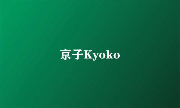 京子Kyoko