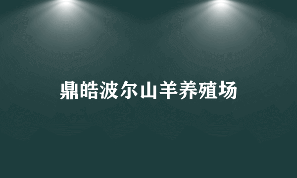 鼎皓波尔山羊养殖场