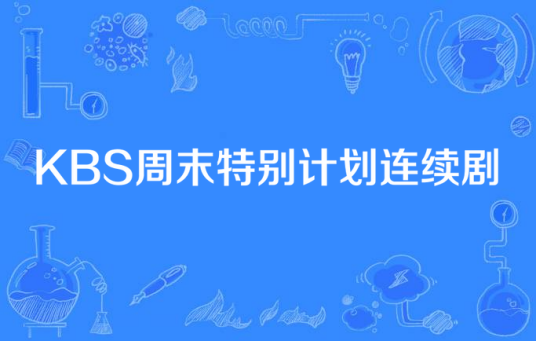 KBS周末特别计划连续剧