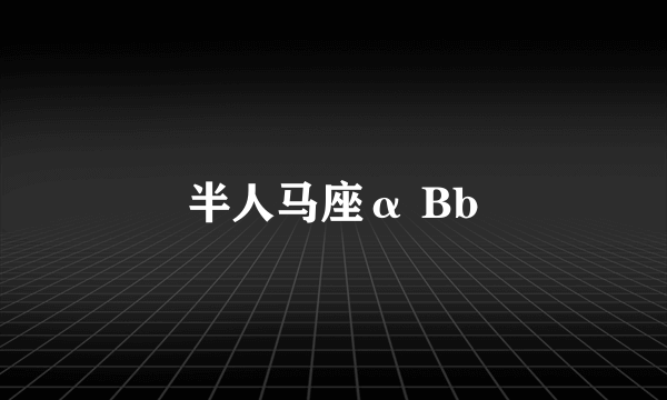 半人马座α Bb