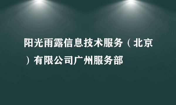 阳光雨露信息技术服务（北京）有限公司广州服务部