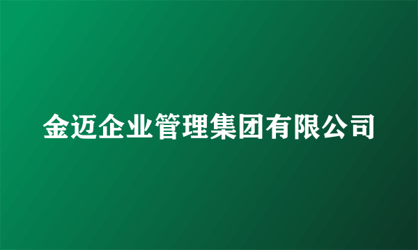 金迈企业管理集团有限公司