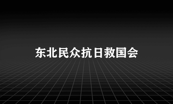 东北民众抗日救国会