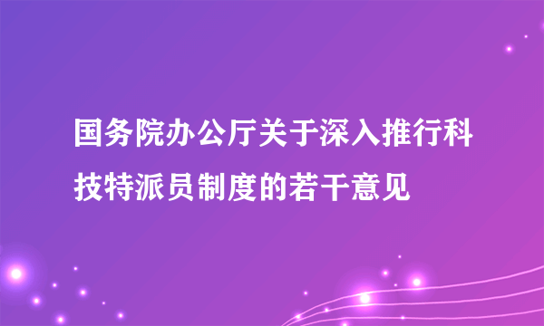 国务院办公厅关于深入推行科技特派员制度的若干意见