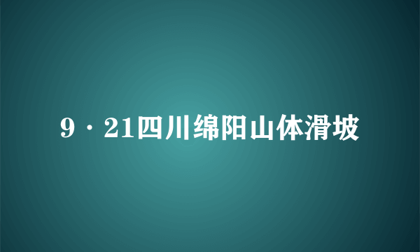 9·21四川绵阳山体滑坡