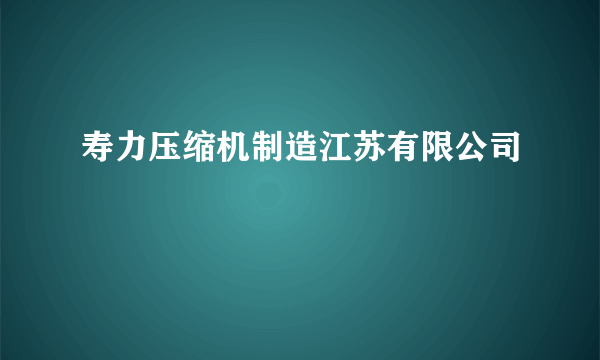 寿力压缩机制造江苏有限公司