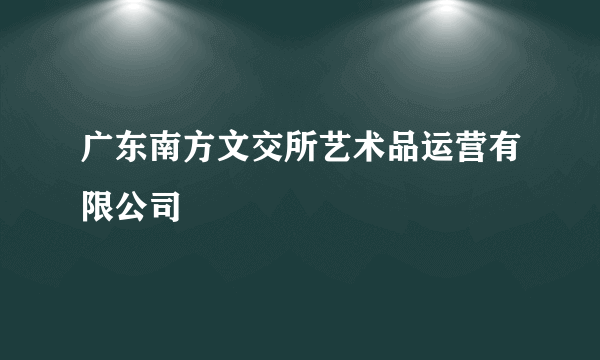 广东南方文交所艺术品运营有限公司