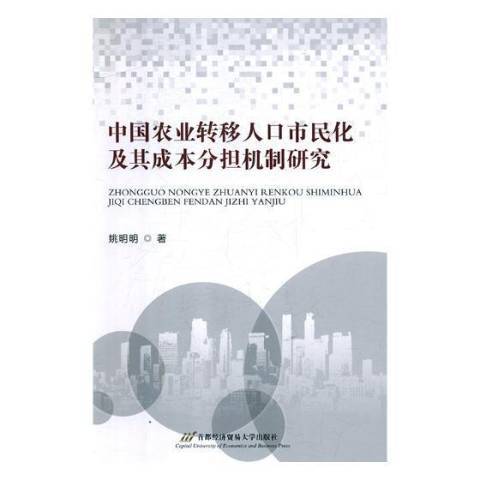 中国农业转移人口市民化及其成本分担机制研究