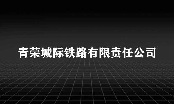 青荣城际铁路有限责任公司