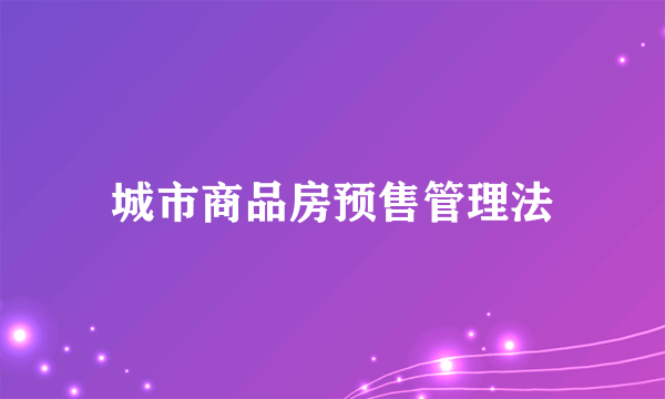 城市商品房预售管理法