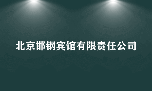 北京邯钢宾馆有限责任公司