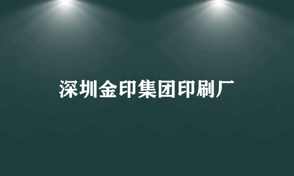 深圳金印集团印刷厂