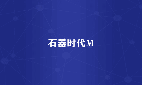 石器时代M