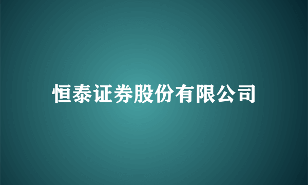 恒泰证券股份有限公司