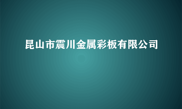 昆山市震川金属彩板有限公司