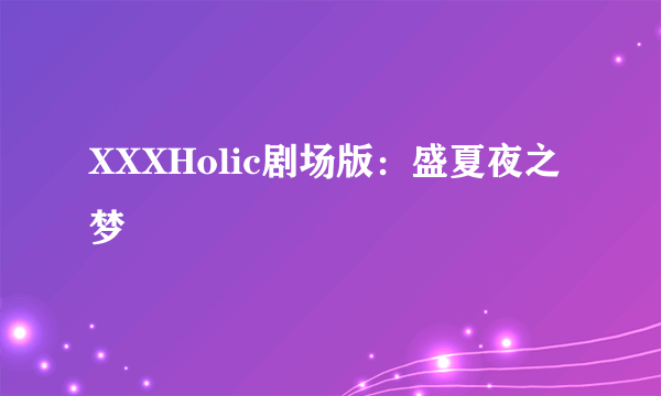 XXXHolic剧场版：盛夏夜之梦