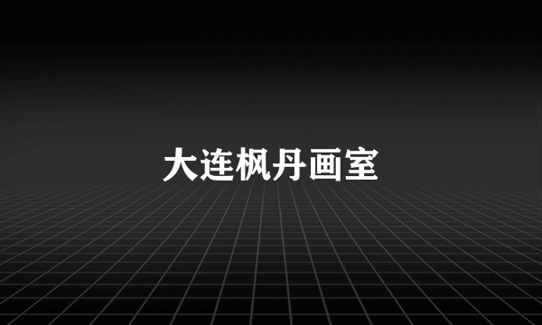 大连枫丹画室