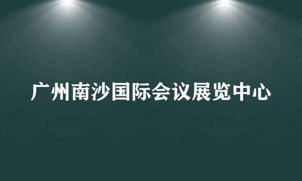 广州南沙国际会议展览中心