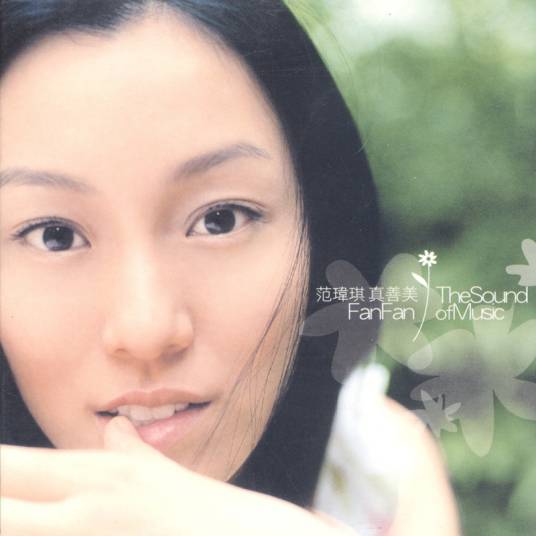 真善美（范玮琪2003年音乐专辑）