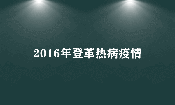 2016年登革热病疫情