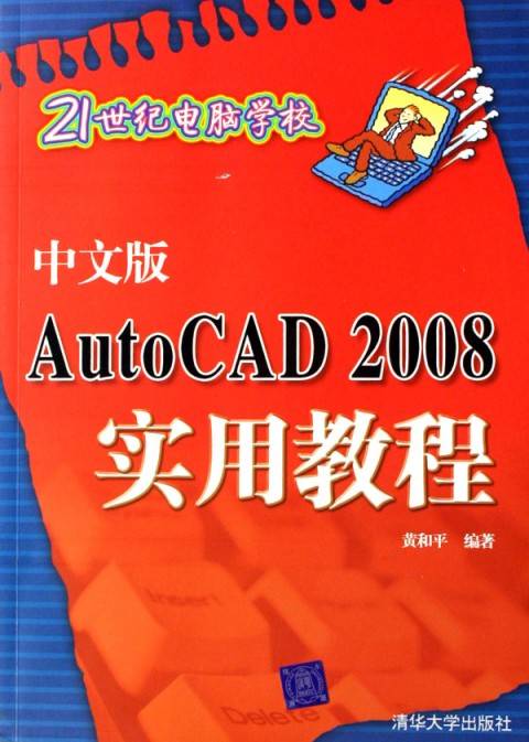 21世纪电脑学校：中文版AutoCAD 2008实用教程