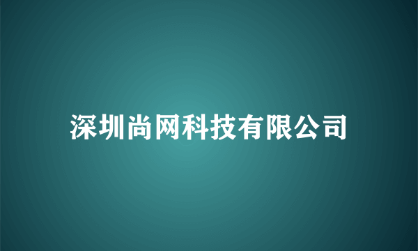 深圳尚网科技有限公司