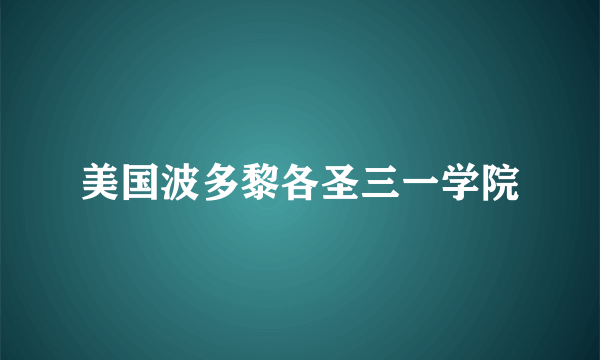 美国波多黎各圣三一学院