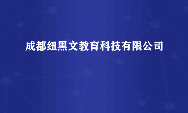 成都纽黑文教育科技有限公司