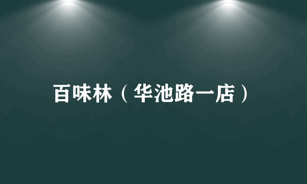 百味林（华池路一店）