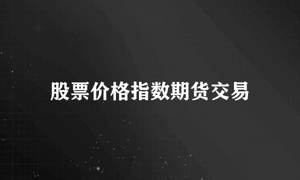 股票价格指数期货交易