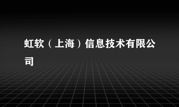 虹软（上海）信息技术有限公司