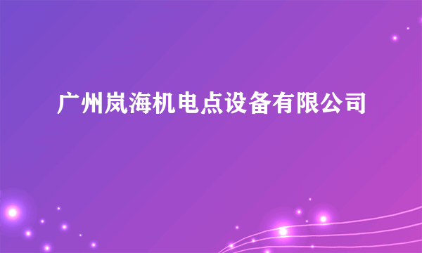 广州岚海机电点设备有限公司