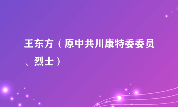 王东方（原中共川康特委委员、烈士）