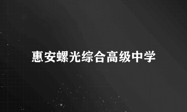 惠安螺光综合高级中学