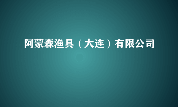 阿蒙森渔具（大连）有限公司