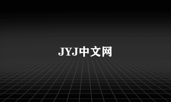 JYJ中文网