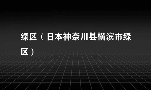 绿区（日本神奈川县横滨市绿区）