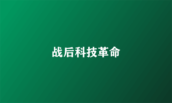 战后科技革命