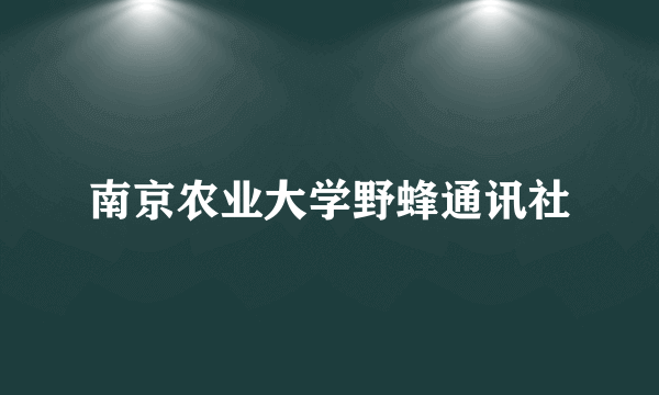 南京农业大学野蜂通讯社