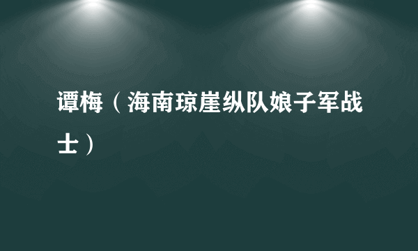 谭梅（海南琼崖纵队娘子军战士）