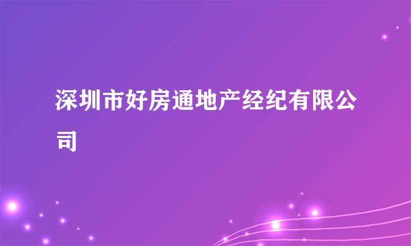 深圳市好房通地产经纪有限公司