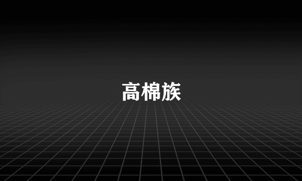 高棉族