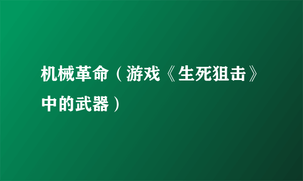 机械革命（游戏《生死狙击》中的武器）