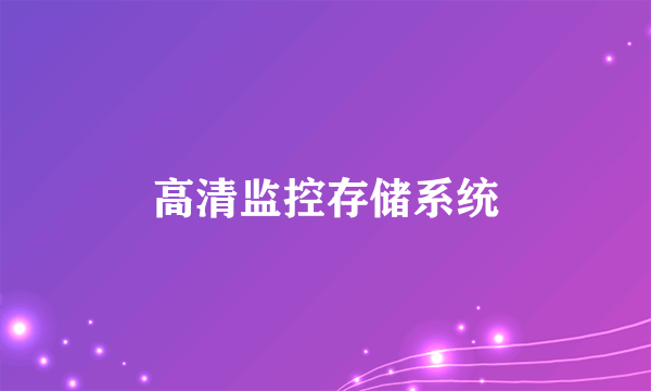 高清监控存储系统