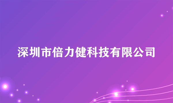 深圳市倍力健科技有限公司