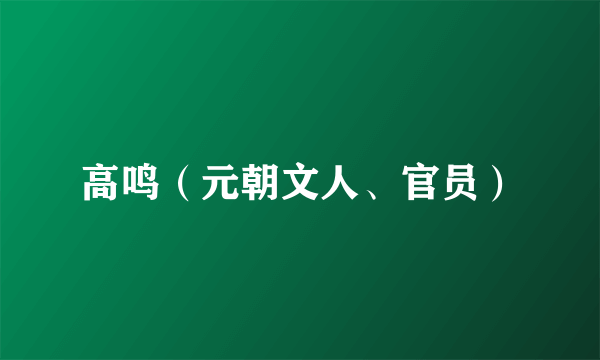 高鸣（元朝文人、官员）