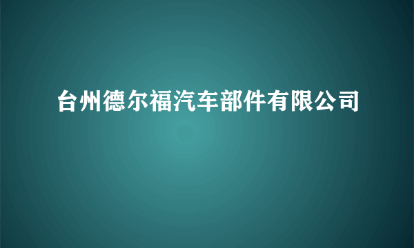 台州德尔福汽车部件有限公司