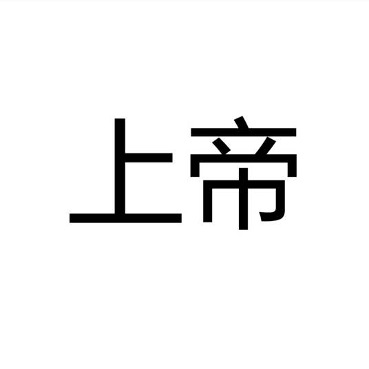 上帝（汉语词汇）