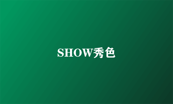 SHOW秀色