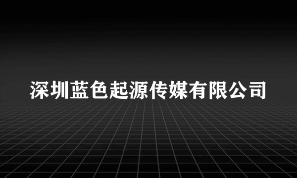 深圳蓝色起源传媒有限公司